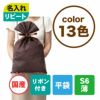 ラッピング｜【リピーター専用】ソフトバッグベーシックS6　2穴リボン巾着　名入れ有 100枚入