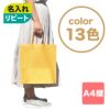 不織布バッグ｜【リピーター専用】シンプルトート75　A4縦　名入れ有　100枚入