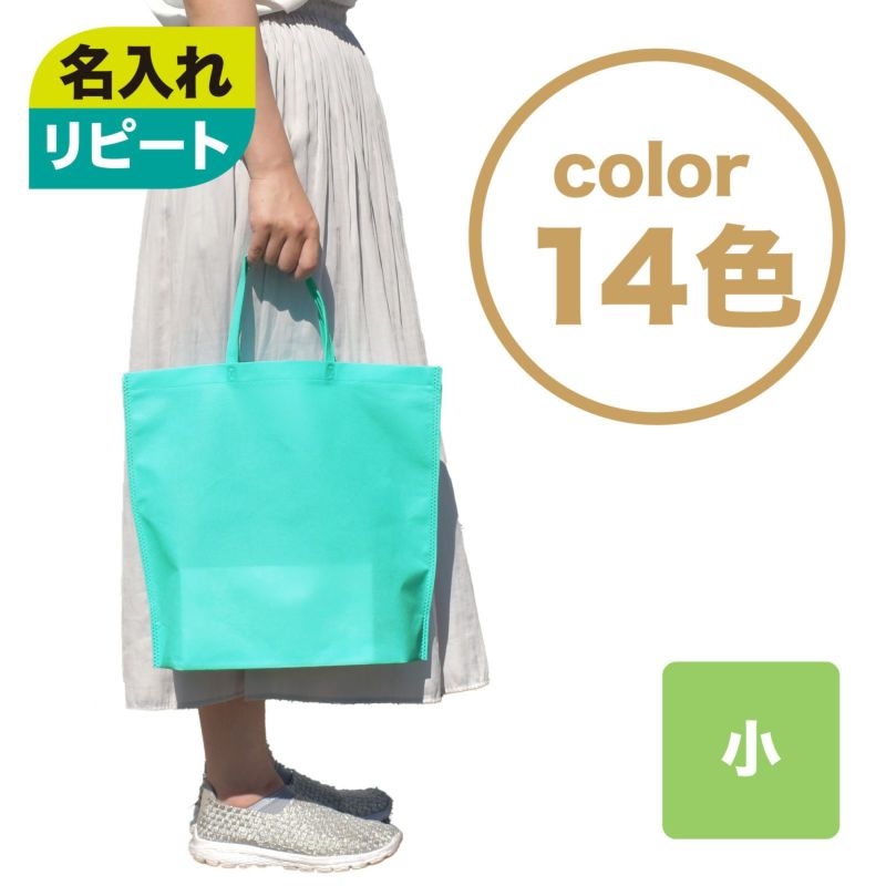 不織布バッグ｜【リピーター専用】シンプルトート75　小　名入れ有　100枚入