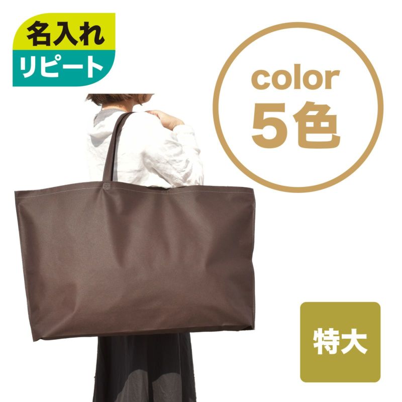 不織布バッグ｜【リピーター専用】シンプルトート75　特大　名入れ有　100枚入