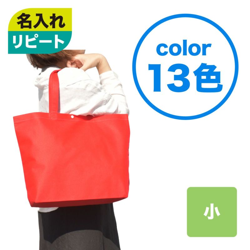 【リピーター専用】ホック付きショルダーバッグ　小　名入れ有　100枚入