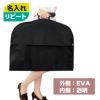 【リピーター専用】内面クリアキャリーバッグ(外面EVA / 内面透明)　名入れ有　120枚入　※ハンガー付