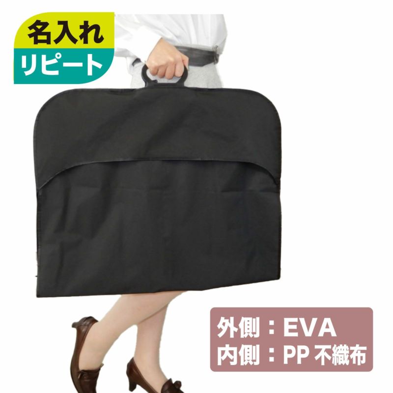 【リピーター専用】スタンダードキャリーバッグ(外面EVA / 内面不織布)　名入れ有　120枚入　※ハンガー付