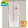 【リピーター専用】センターファスナー洋服カバー　コート・ワンピース用　名入れ有　120枚入
