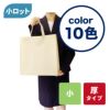 不織布バッグ｜【小ロット】ベーシックトート　厚タイプ(100g）　小　10枚入～