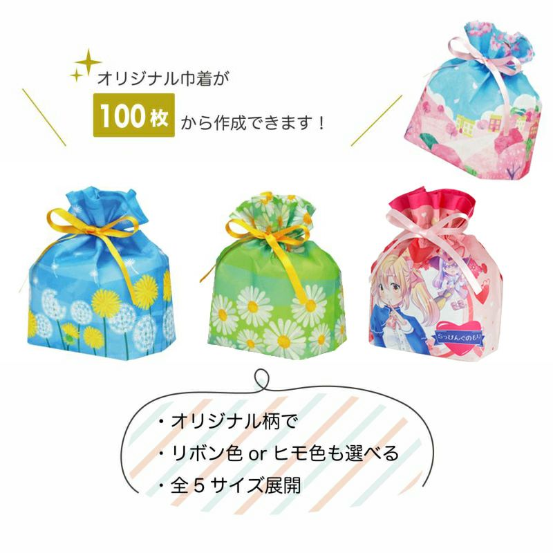 ラッピング｜【セミオーダー】巾着袋（特小）｜不織布ラッピング袋｜100枚入