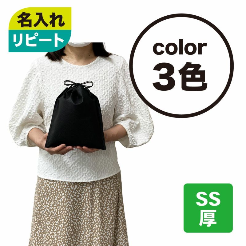 【リピーター専用】不織布インナー巾着　厚タイプ　SSサイズ　名入れ対応　100枚入