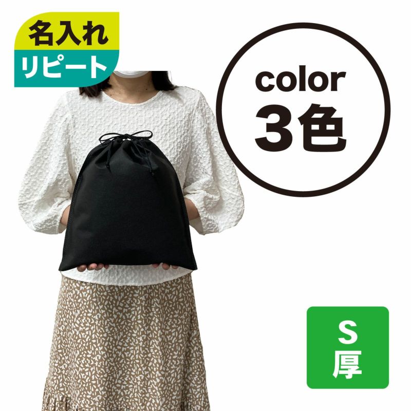 アパレル資材｜【リピーター専用】不織布インナー巾着　厚タイプ　Sサイズ　名入れ有り　100枚入