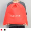 アパレル資材｜【リピーター専用】不織布インナー巾着　厚タイプ　Lサイズ　名入れ有り　100枚入