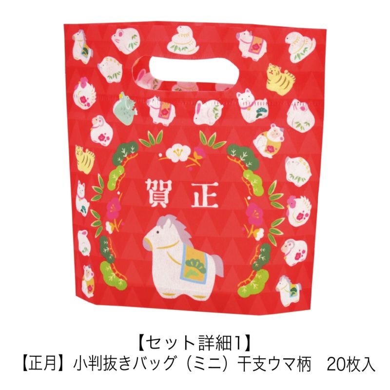 冬のラッピングセット／【正月】干支ウマ年ラッピングセット｜不織布ラッピング袋