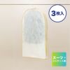 マチ付きサイドファスナー洋服カバーS　（小売パック3枚入り）