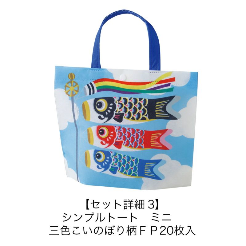 こどもの日まとめ買いセット