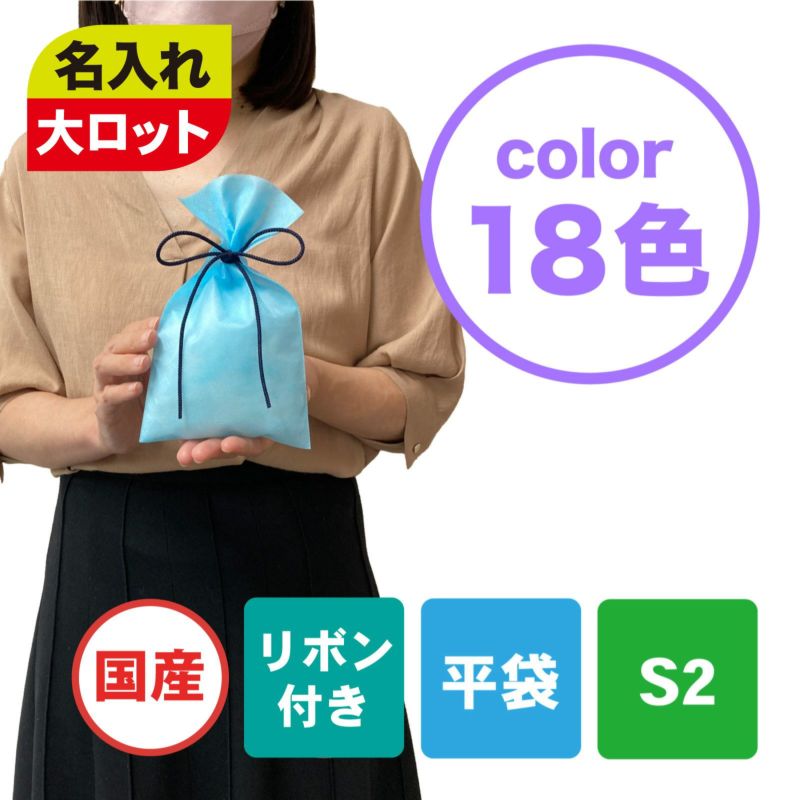 ラッピング｜【1000枚以上専用】ソフトバッグベーシックS2　江戸打紐　名入れ有　100枚入