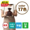 ラッピング｜【１０００枚以上専用】ソフトバッグベーシックS2　2穴リボン巾着　名入れ有 100枚入