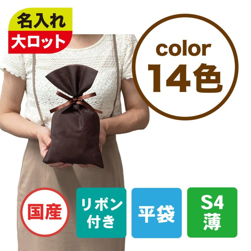 ラッピング｜【１０００枚以上専用】ソフトバッグベーシックS4　2穴リボン巾着　名入れ有 100枚入