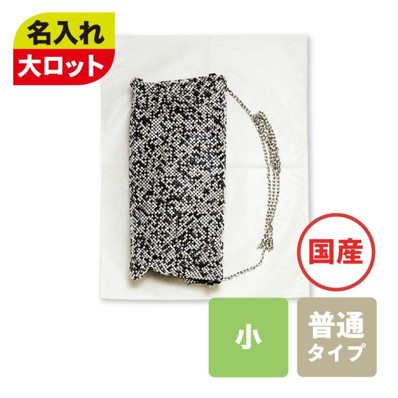 アパレル｜【1000枚以上専用】不織布製平袋　普通タイプ（20g）　小　名入れ有　100枚入