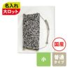 アパレル｜【1000枚以上専用】不織布製平袋　普通タイプ（20g）　小　名入れ有　100枚入