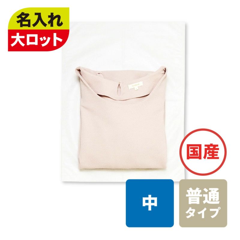 アパレル｜【1000枚以上専用】不織布製平袋　普通タイプ（20g）　中　名入れ有　100枚入