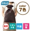 ラッピング｜ソフトバッグベーシックS6厚　2穴リボン巾着 50枚入～
